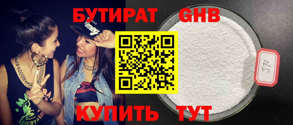 БУТИРАТ 1.4BDO Нерюнгри